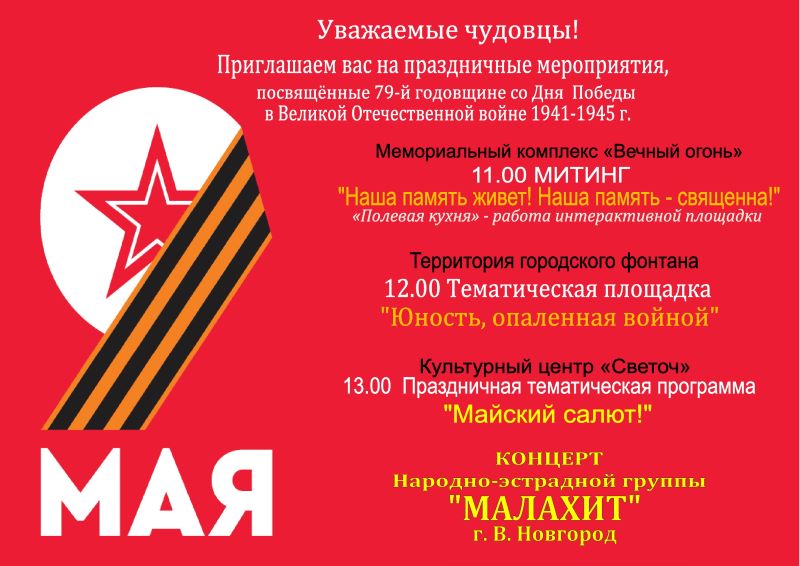 Праздничные мероприятия, посвященные 79-й годовщине со Дня Победы в Великой Отечественной войне 1941-1945 годов.