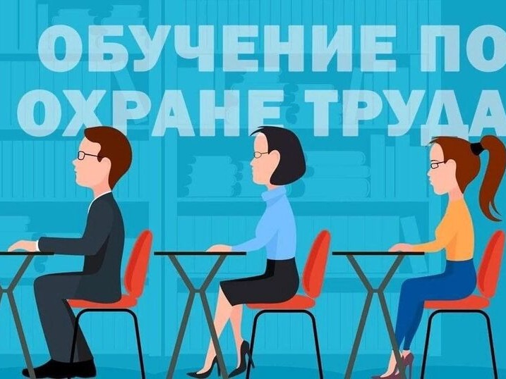 «Обучение по охране труда».