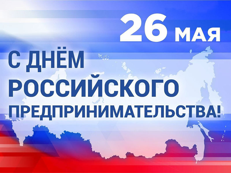 26 мая отмечается День российского предпринимательства..