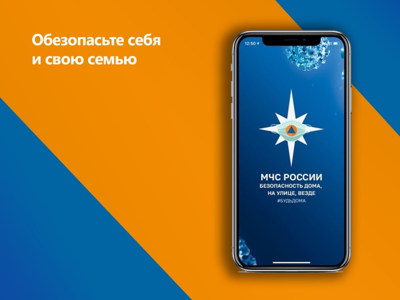 Мобильное приложение «МЧС России».