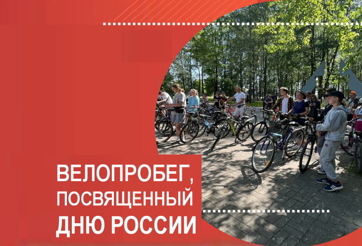 В День России в Чудовском районе традиционно прошел велопробег!.