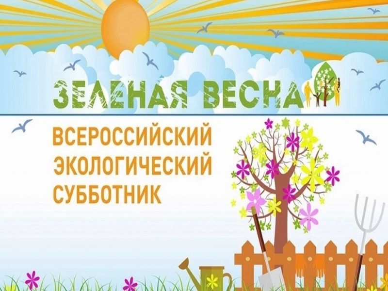 Всероссийский экологический субботник «Зеленая весна – 2024».