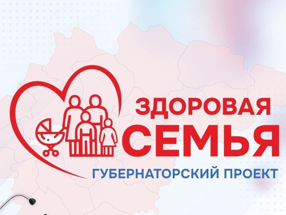 Губернаторский проект «Здоровая семья».