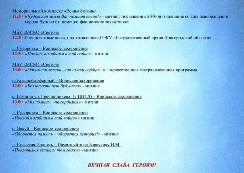 Программа Праздничных мероприятий, посвященных 80-й годовщине со Дня освобождения города Чудово от немецко-фашистских захватчиков .